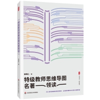 大夏書(shū)系·特級(jí)教師思維導(dǎo)圖名著領(lǐng)讀