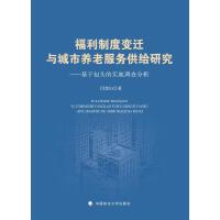  福利制度變遷與城市養(yǎng)老服務(wù)供給研究 : 基于包頭的實地調(diào)查分析
