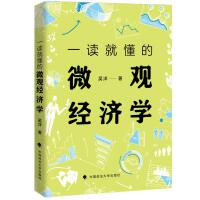 一讀就懂的微觀經(jīng)濟學(xué)