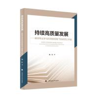  持續(xù)高質量發(fā)展