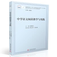 中學(xué)語(yǔ)文閱讀教學(xué)與實(shí)踐