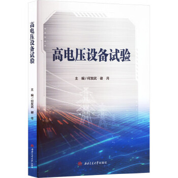  高電壓設(shè)備試驗