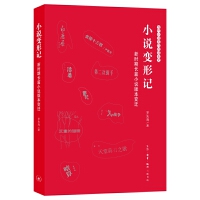 小說變形記：新時(shí)期長(zhǎng)篇小說版本變遷