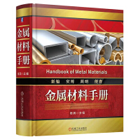 金屬材料選擇實(shí)用數(shù)據(jù)手冊(cè)