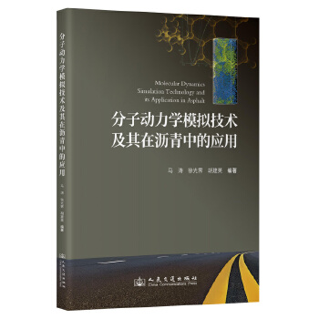  分子動力學(xué)模擬技術(shù)及其在瀝青中的應(yīng)用