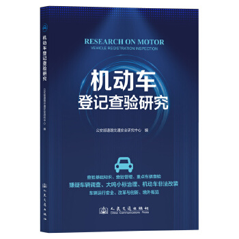  機(jī)動(dòng)車登記查驗(yàn)研究