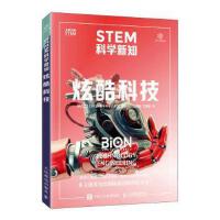  STEM科學(xué)新知：炫酷科技
