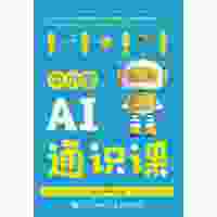  中小學(xué)AI通識(shí)課