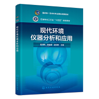 現(xiàn)代環(huán)境儀器分析和應(yīng)用（翟洪艷）