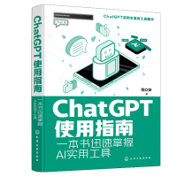 ChatGPT使用指南：一本書迅速掌握AI實用工具