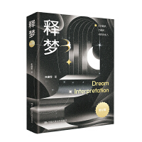 釋夢(mèng)（修訂版）