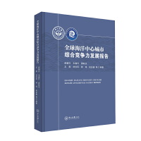 全球海洋中心城市綜合競(jìng)爭(zhēng)力發(fā)展報(bào)告