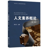  人文素養(yǎng)概論