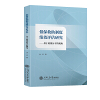 低保救助制度績效評估研究——基于底線公平的視角