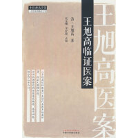  王旭高臨證醫(yī)案