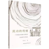 流動的傳統(tǒng)：一個(gè)西南鄉(xiāng)村集市的轉(zhuǎn)型與民俗生活變遷
