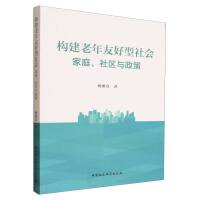 構(gòu)建老年友好型社會：家庭、社區(qū)與政策