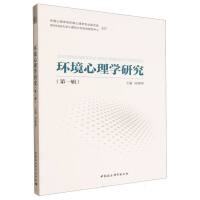 環(huán)境心理學(xué)研究（第一輯）