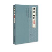 國學(xué)論衡（第十六輯，2024年第2輯）