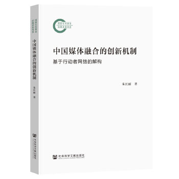  中國(guó)媒體融合的創(chuàng)新機(jī)制：基于行動(dòng)者網(wǎng)絡(luò)的解構(gòu)