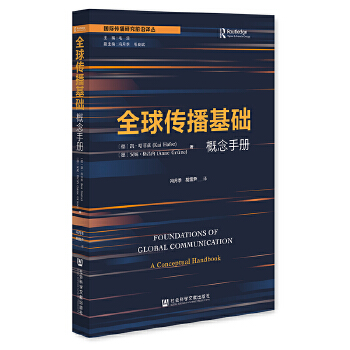  全球傳播基礎(chǔ)：概念手冊(cè)
