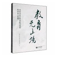 教育無(wú)止境——克拉瑪依市教育轉(zhuǎn)型變革優(yōu)秀論文集錦