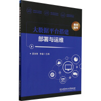 大數(shù)據(jù)平臺搭建部署與運維