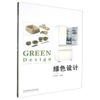 綠色設(shè)計(jì)（第3版）
