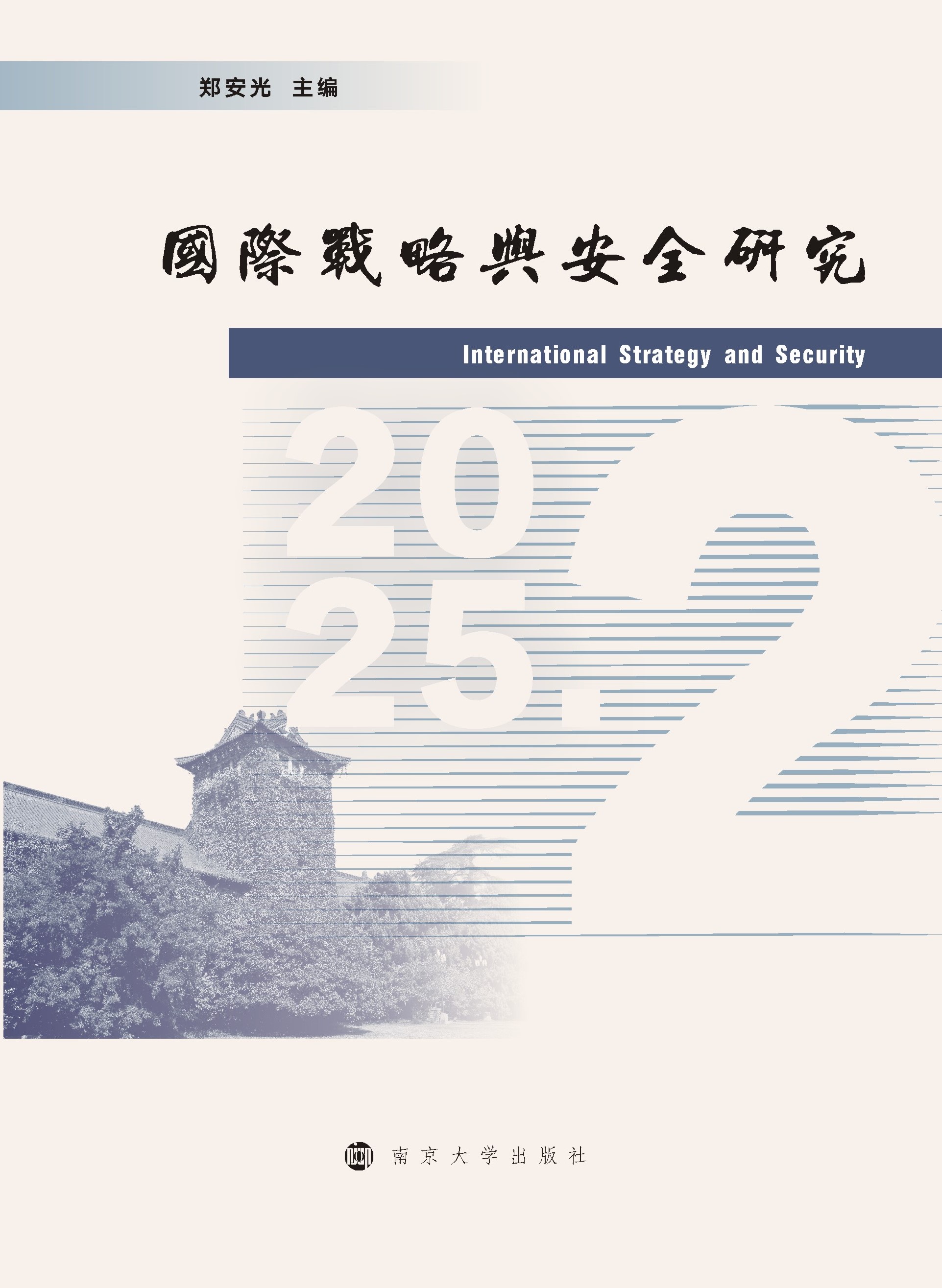 國際戰(zhàn)略與安全研究