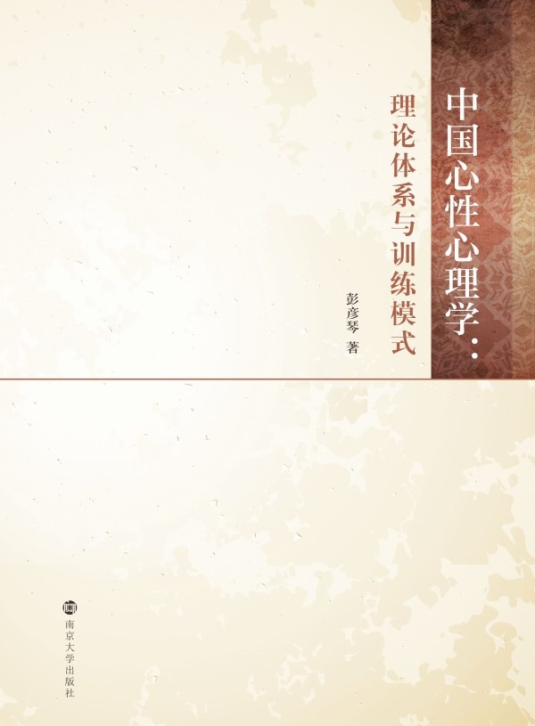 中國心性心理學(xué)