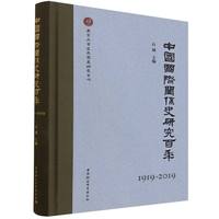 �Ї�(gu��)��(gu��)�H�P(gu��n)ϵʷ�о����꣨1919-2019��