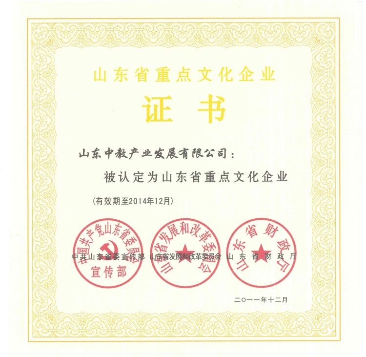 山東省重點(diǎn)文化企業(yè)證書
