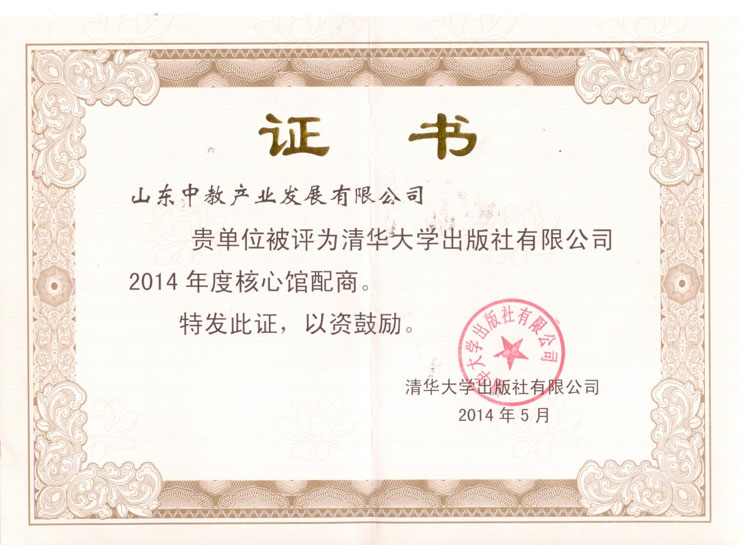 2014年清華出版社核心館配商