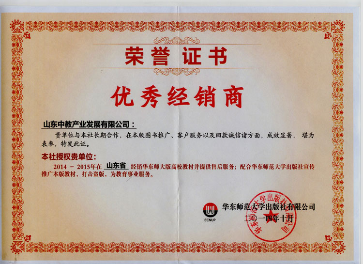 華東師范大學(xué)出版社優(yōu)秀經(jīng)銷商