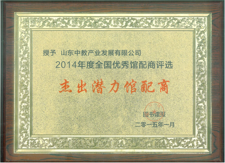 2014年全國優(yōu)秀館配商評選-杰出潛力館配商
