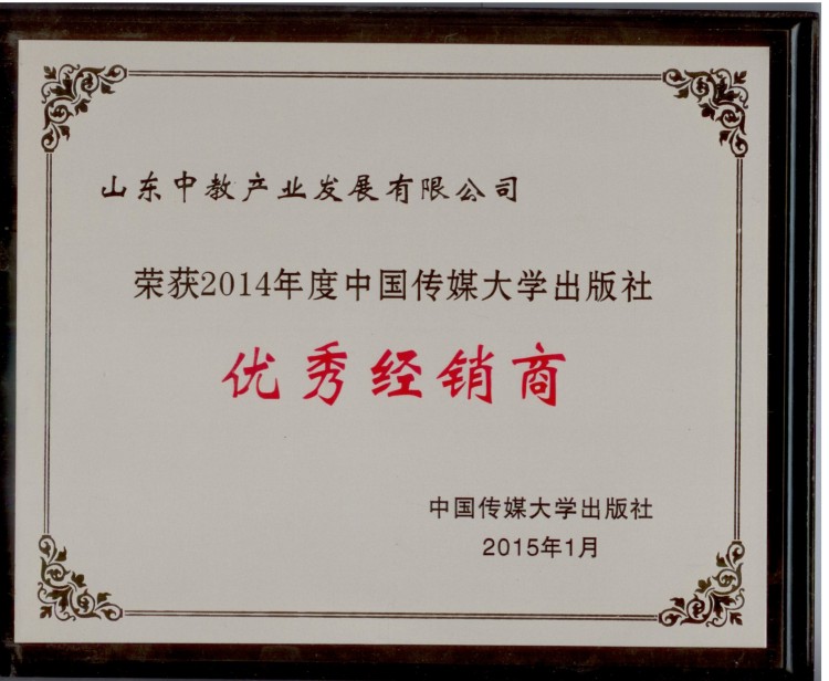 中國傳媒大學(xué)出版社優(yōu)秀經(jīng)銷商