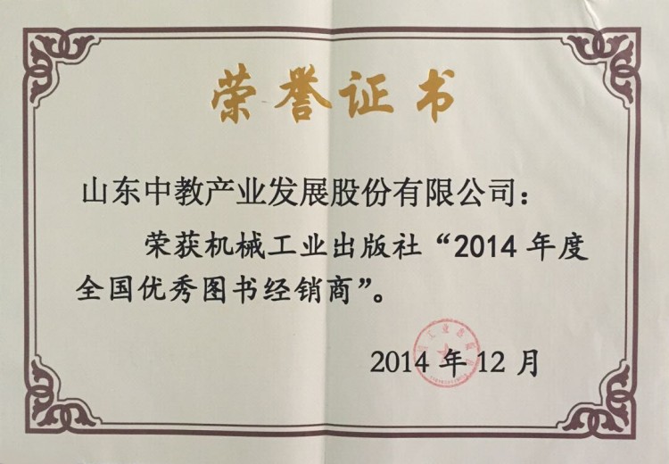 機(jī)械工業(yè)出版社2014年度全國優(yōu)秀經(jīng)銷商