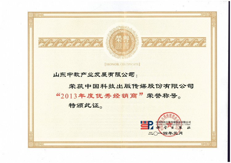 科學(xué)出版社2013年度優(yōu)秀經(jīng)銷商