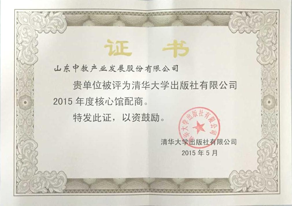2015年清華出版社核心館配商