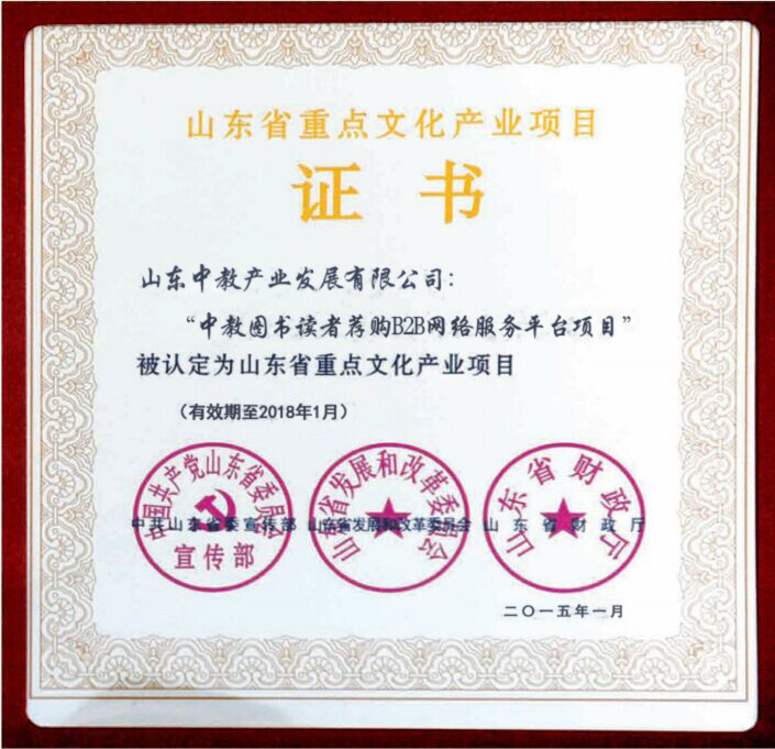 山東省重點(diǎn)文化產(chǎn)業(yè)項目證書