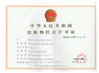 出版物經(jīng)營許可證