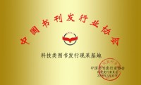 科技類圖書發(fā)行現(xiàn)采基地