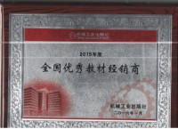 機(jī)械工業(yè)出版社2015優(yōu)秀教材經(jīng)銷商獎牌