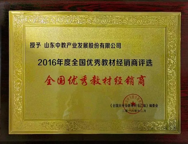 2016年度全國優(yōu)秀教材經(jīng)銷商