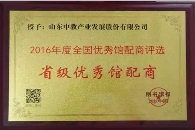 2016年度全國省級優(yōu)秀館配商