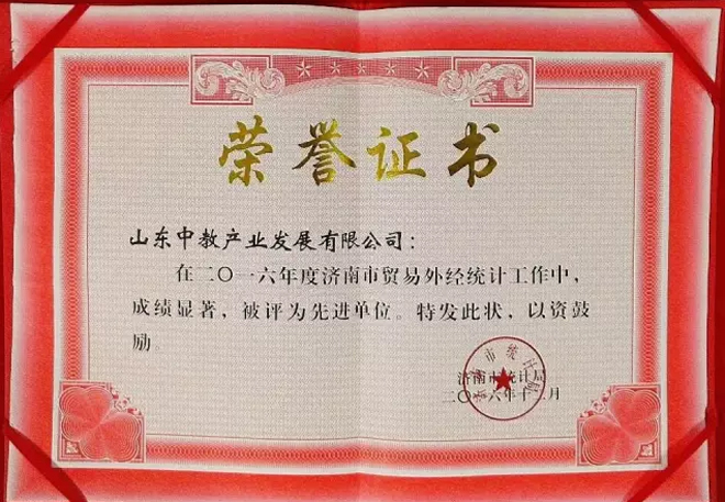 2016年度濟(jì)南市外經(jīng)貿(mào)先進(jìn)單位