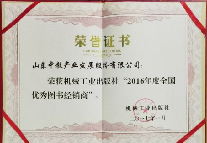 機(jī)械工業(yè)出版社2016年度全國優(yōu)秀圖書經(jīng)銷商