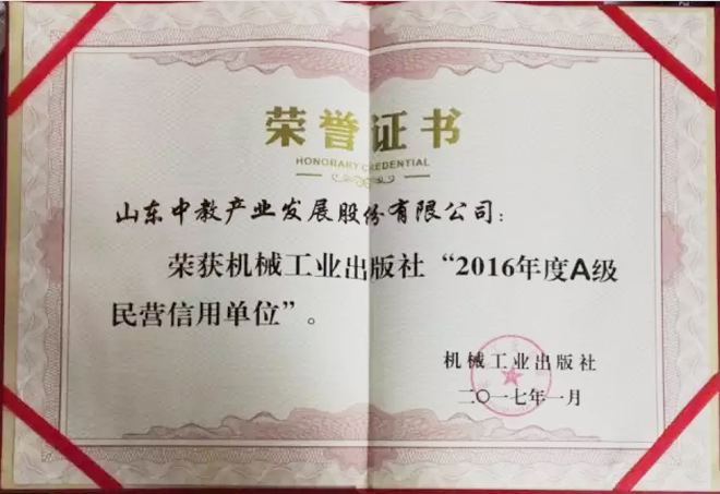 機(jī)械工業(yè)出版社2016年度A級民營信用單位