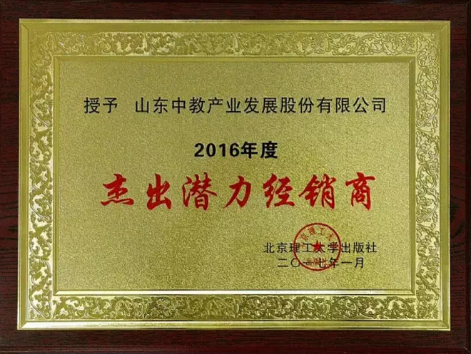 北京理工大學(xué)出版社2016年度杰出潛力經(jīng)銷商