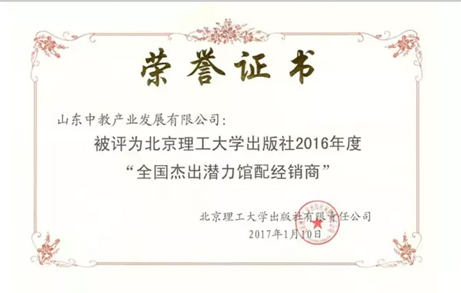 北京理工大學(xué)出版社2016年度杰出潛力館配經(jīng)銷商